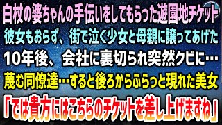 【感動する話】卒業旅行をハブられ白杖の婆ちゃんの手伝いをした俺。お礼にもらった遊園地チケットを街で泣く少女とシングルマザーに→10年後会社に裏切られクビ…突然美女が「ではこのチケットを…」【泣ける話】