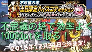 DQMSL 不思議の塔の土日限定ミッションを効率的にこなすには！♯90