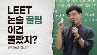 [로키의 BTC] LEET 논술 꿀팁, 이건 몰랐지? (하성우 교수님 편)