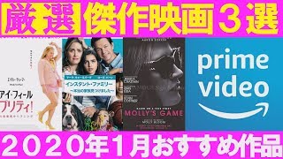 傑作3選！【20年１月おすすめ映画】アマゾンプライムビデオ(感想/レビュー)【１分映画批評】