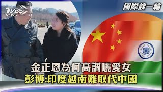 【國際談一輪】金正恩為何高調曬愛女 彭博:印度越南難取代中國｜TVBS新聞2023.01.03 @TVBSNEWS01