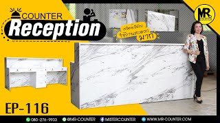 เคาน์เตอร์ Reception สำนักงานขาย เคาน์เตอร์ประชาสัมพันธ์    ||  Mr.Counter EP.116 (คุณไตเติ้ล)