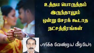 Thirumana porutham | Thirumana porutha secret | marriage porutham | திருமண பொருத்த ரகசியம்