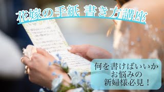 【結婚式】花嫁の手紙　書き方講座