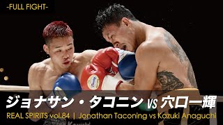 Full Fight / ジョナサン・タコニン vs 穴口一輝 / Jonathan Taconing vs Kazuki Anaguchi -REAL SPIRITS vol.84-