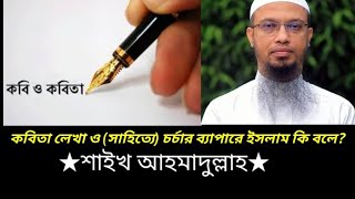 কবিতা লেখা ও (সাহিত্যে)- চর্চার ব্যাপারে ইসলাম কি বলে?