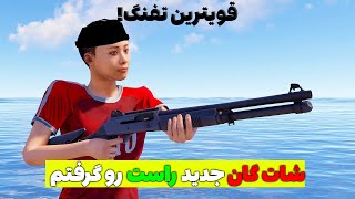 تفنگ جدید راست واقعا خیلی قویه 😱| Rust