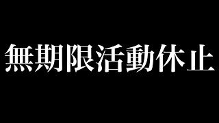 【ご報告】今までありがとうございました。無期限活動休止します。