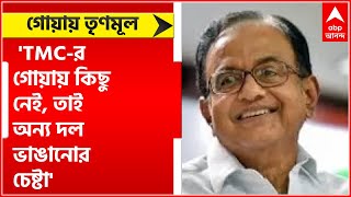 TMC in Goa:‘তৃণমূলের গোয়ায় কিছু নেই, তাই অন্য দল ভাঙানোর চেষ্টা করছে',গোয়ায় অভিষেককে জবাব চিদম্বরমের