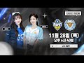 서산 카리나 대구 윈터 초미녀분들과 함께하는 승강PO 1차전 입중계 [충남아산 vs 대구FC]