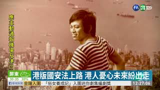 台灣取代香港 成逃離中國統治避風港| 華視新聞 20200916