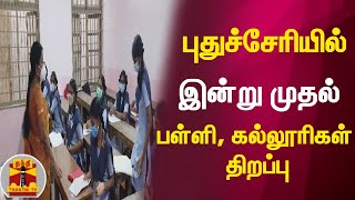 புதுச்சேரியில் இன்று முதல் பள்ளி, கல்லூரிகள் திறப்பு | Schools Reopen |