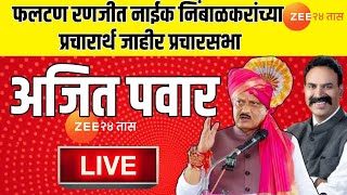 Ajit Pawar Rally Live | फलटण रणजीत नाईक निंबाळकरांच्या प्रचारार्थ अजित पवारांची जाहीर प्रचारसभा Live