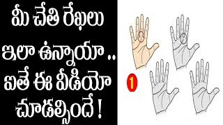 మీ చేతి రేఖలు ఇలా ఉంటే మీరు చాలా అదృష్టవంతులట | Palmistry Telugu Astrology |Mee Tv