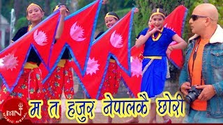 Ma Ta Hajur Nepalkai Chhori - Shalu Gautam | Dipak Giri | New Nepali Lok Pop Song 2075/2019