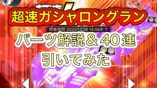 超速GP 超速ガシャロングラン パーツ解説＆40連引いてみた