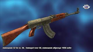 CZ SA Vz 58, оружие очень похожее на автомат Калашникова Samopal vzor 58, автомат образца 1958 г