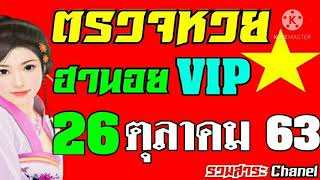 ตรวจหวยฮานอยVIPงวดวันที่26ตุลาคม2563