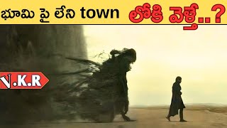 From Series ఇక్కడికి రావడమే కానీ తిరిగి వెళ్లడం ఉండదు, అస్సలు ఇది కల నిజామా? | Explained in telugu