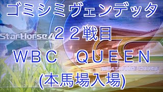 【スターホース４】　ー 528頭目ー　ゴミシミヴェンデッタ　22戦目(ＷＢＣ　ＱＵＥＥＮ)〜本馬場入場〜