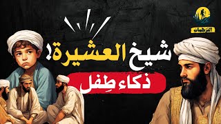 شيخ العشيرة والطفل الذكي الذي أبهر القاضي بذكائه الشديد | من ذكاء العرب قديماً | القهوة والغُترة! 👌📜