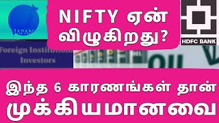 Nifty ஏன் விழுகிறது? இந்த 6 காரணங்கள் தான் முக்கியமானவை