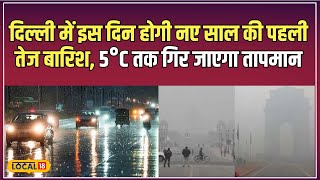 Delhi Weather Update: दिल्ली में आज का तापमान 6°C तक गिरा, बारिश के बाद और बढ़ेगी ठंड #local18