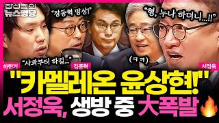 [뉴스명당] 카멜레온 윤상현! 서정욱, 생방 중 大폭발... 김종혁의 역공 질문에 나온 대답은?! #김종혁 #서정욱 #하헌기 #장성철 260407