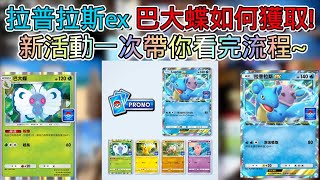 《Pokémon TCG Pocket》寶可夢口袋 拉普拉斯ex 掉落活動!! 全新副本挑戰 很簡單