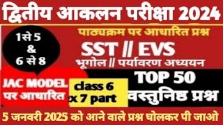 भूगोल पर्यावरण अध्ययन के top 50 वस्तुनिष्ठ प्रश्न//dwitiya aaklan pariksha important questions