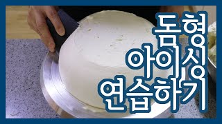 돔형 케이크 아이싱 연습하기/ 케이크 디자이너 자격증 준비 03 How to Frost a Dome Cake [하얀별]