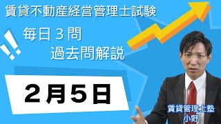 【賃貸管理士試験｜過去問解説】2月5日の３問【賃貸不動産経営管理士試験】賃貸管理業法、賃貸借、建物設備　#賃貸管理士塾 #賃貸不動産経営管理士 #賃貸管理士