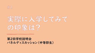 【中等部生パネルディスカッション part2/7】実際に入学してみての印象は？