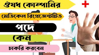 Medical representative job facilities | Medecine company medical representatives job | Pharma job|