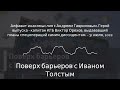 Поверх барьеров с Иваном Толстым Алфавит инакомыслия с Андреем Гавриловым. Герой выпуска ...