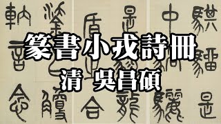 清 吳昌碩 篆書小戎詩冊｜Seal calligraphy (Qing Dynasty, Wu Changshuo) - 高清書法鑒賞