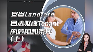 安省房东合法驱逐租客的范围和条件 (上)