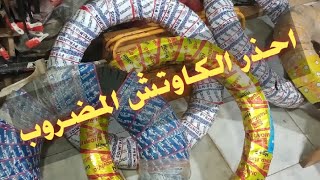 احذر من الكاوتش المضروب