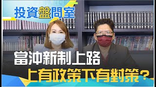 當沖新制上路 投資停看聽 台股站回月線 下週操作重心?| 【投資盤問室】20210827 | 王志郁 feat. 謝文恩