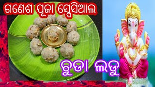 //ଗଣେଶ ପୂଜା ସ୍ପେସିଆଲ ଚୁଡା ଲଡୁ//chuda ladu recipe//flattend rice ladu recipe//@sradha kitchen corner