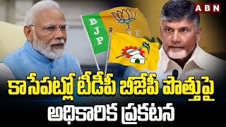 కాసేపట్లో టీడీపీ బీజేపీ పొత్తుపై అధికారిక ప్రకటన | TDP BJP Alliance | Chandrababu | ABN Telugu