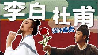 【唐詩李杜】歷史上的現象級「追星」事件，竟來自李白杜甫？｜來補課！我們的中國史