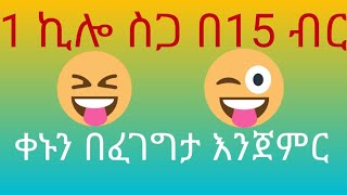 ስጋ በ15 ብር | ETHIOPIA | MUBITA | ሙቢጣ | የሳምንቱ ጨዋታ |