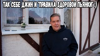 Так себе джин и \