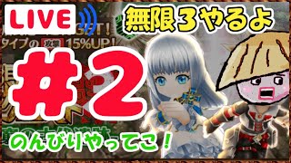 白猫【ライブ配信】200階～の＜無限討伐3＞だよ！400階まで行けたらいいなぁ【初見】