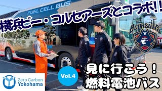 見に行こう！「燃料電池バス」　～「Zero Carbon Yokohama」スペシャルコンテンツ Vol.４～