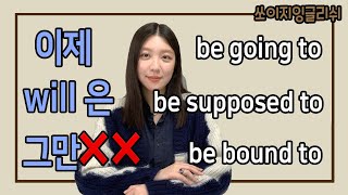 미래에 예정된 일을 할때 👉 will 대신 사용할 수 있는 네이티브 표현 🚀 be going to / be supposed to / be bound to ~ #기초영어회화