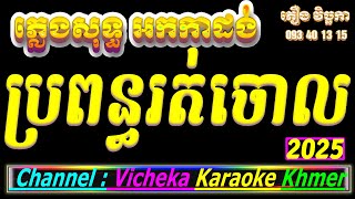 ប្រពន្ធរត់ចោល ភ្លេងសុទ្ធ karaoke, ប្រពន្ធរត់ចោល karaoke Cover new version khmer lyrics