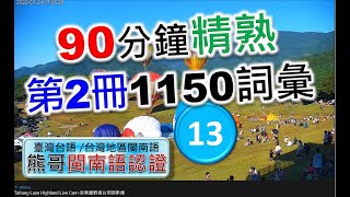 90分鐘精熟第2冊1150個詞彙-13 | 閩南語語言能力認證考試 | 臺灣台語 | 常用700台語字詞 | 推廣本土語言 |  #台語 #閩南語 #學台語