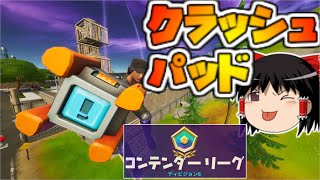 コンテンダーリーグこそクラッシュパッド｜アリーナ【フォートナイト】【ゆっくり実況】